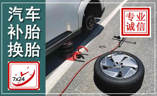 宣州汽车换轮胎,附近上门换轮胎电话