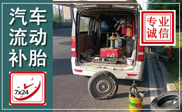 宣州汽车流动补胎,附近补胎电话