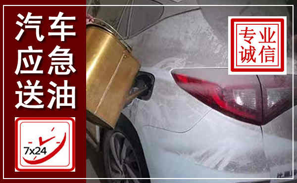 宣州汽车送油救援,附近上门送油电话