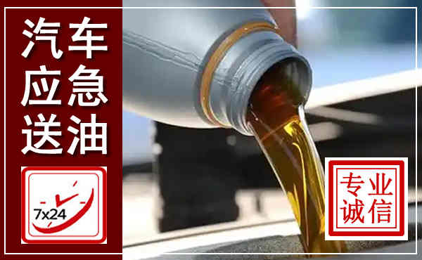 宣州汽车送燃油救援,附近上门送燃油电话