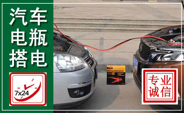 宣州汽车搭电,附近电瓶搭电救援电话