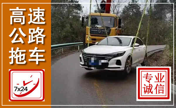 宣州高速公路拖车,附近高速公路拖车救援电话