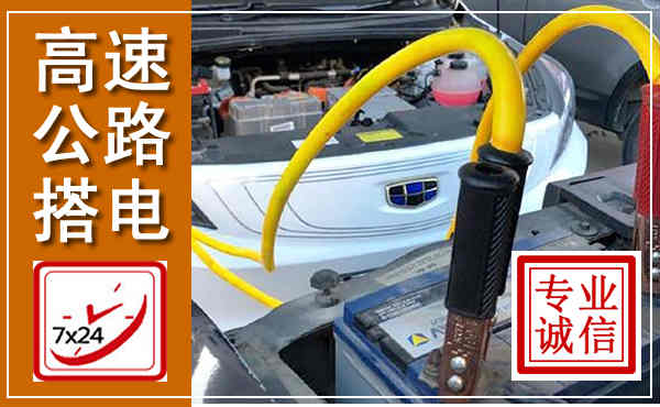 宣州高速公路汽车搭电,中途电瓶维修电话