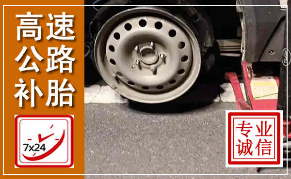 宣州高速公路流动补胎,汽车换轮胎电话