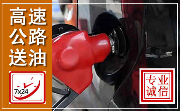 宣州高速公路汽车送油,汽车救援送油电话