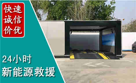宣州新能源汽车救援场景与案例